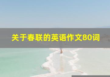 关于春联的英语作文80词