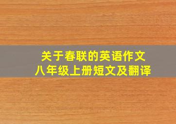 关于春联的英语作文八年级上册短文及翻译