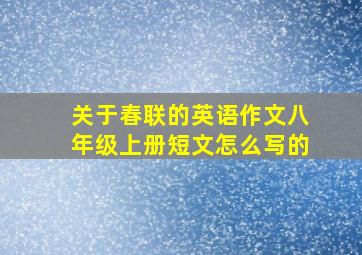 关于春联的英语作文八年级上册短文怎么写的