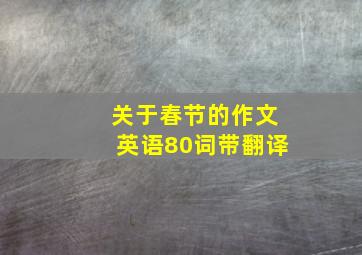 关于春节的作文英语80词带翻译