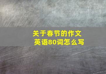 关于春节的作文英语80词怎么写