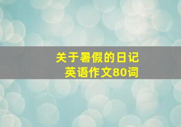 关于暑假的日记英语作文80词