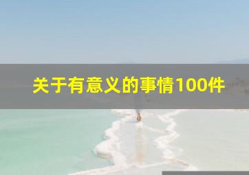 关于有意义的事情100件