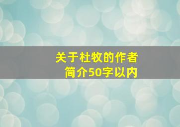 关于杜牧的作者简介50字以内