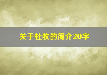 关于杜牧的简介20字