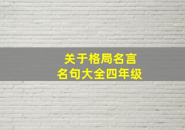 关于格局名言名句大全四年级