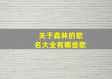 关于森林的歌名大全有哪些歌