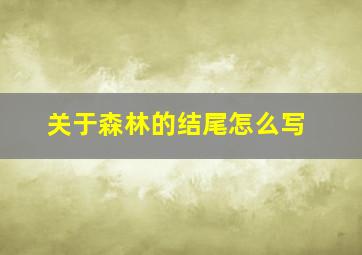 关于森林的结尾怎么写