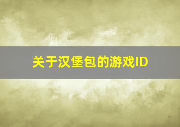 关于汉堡包的游戏ID