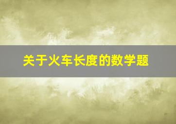 关于火车长度的数学题