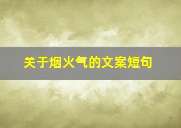 关于烟火气的文案短句