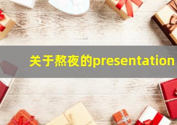 关于熬夜的presentation