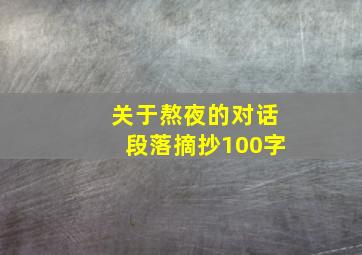 关于熬夜的对话段落摘抄100字