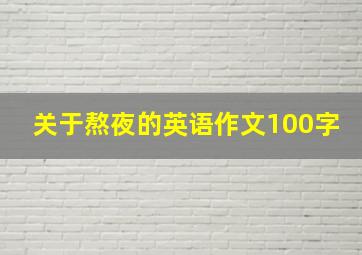 关于熬夜的英语作文100字