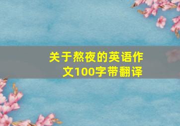 关于熬夜的英语作文100字带翻译