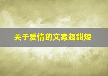 关于爱情的文案超甜短