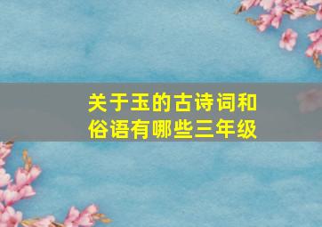 关于玉的古诗词和俗语有哪些三年级