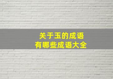 关于玉的成语有哪些成语大全