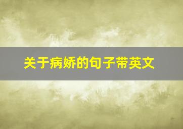 关于病娇的句子带英文