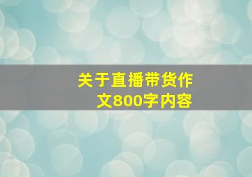 关于直播带货作文800字内容