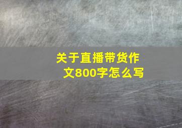 关于直播带货作文800字怎么写