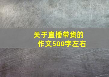 关于直播带货的作文500字左右