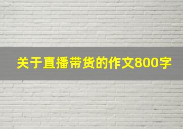 关于直播带货的作文800字