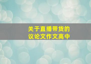 关于直播带货的议论文作文高中