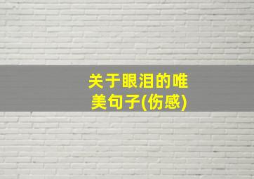 关于眼泪的唯美句子(伤感)