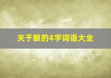 关于眼的4字词语大全