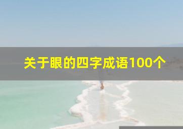 关于眼的四字成语100个