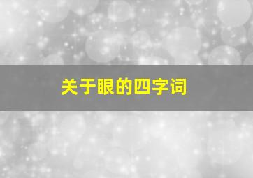 关于眼的四字词