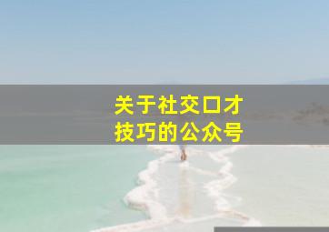 关于社交口才技巧的公众号