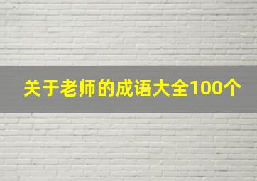 关于老师的成语大全100个