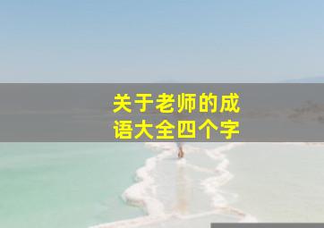 关于老师的成语大全四个字