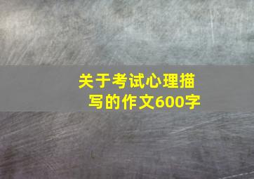 关于考试心理描写的作文600字