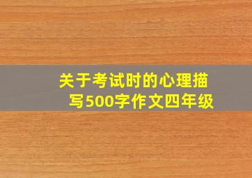 关于考试时的心理描写500字作文四年级