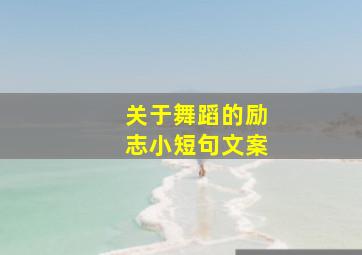 关于舞蹈的励志小短句文案