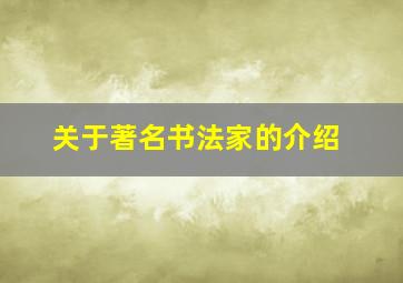 关于著名书法家的介绍