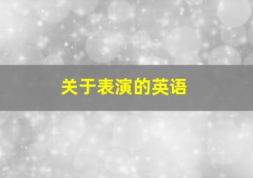 关于表演的英语