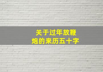 关于过年放鞭炮的来历五十字