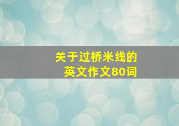 关于过桥米线的英文作文80词