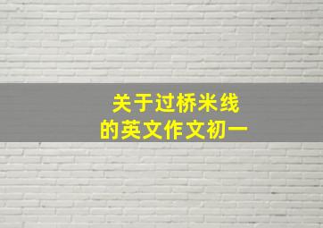 关于过桥米线的英文作文初一