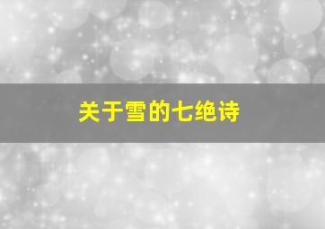 关于雪的七绝诗