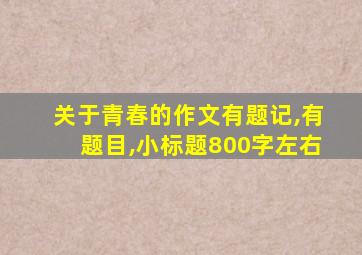 关于青春的作文有题记,有题目,小标题800字左右