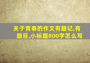 关于青春的作文有题记,有题目,小标题800字怎么写