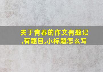 关于青春的作文有题记,有题目,小标题怎么写