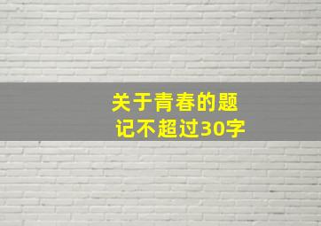 关于青春的题记不超过30字