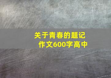 关于青春的题记作文600字高中