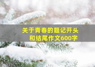 关于青春的题记开头和结尾作文600字